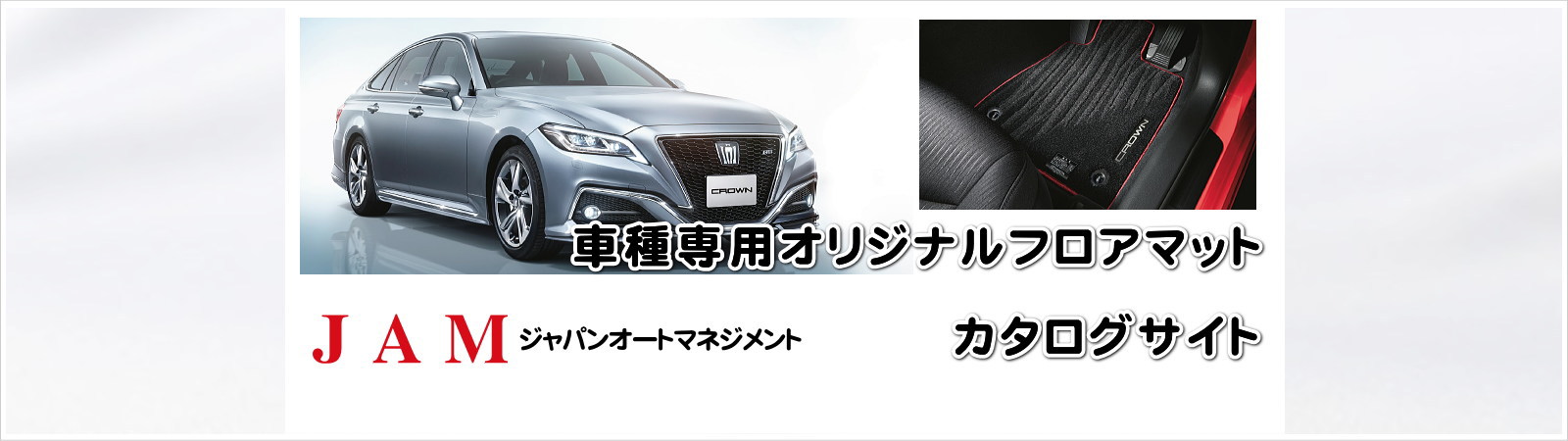 JAM ジャパンオートマネジメント『車種専用オリジナルフロアマット』のカタログサイトです。